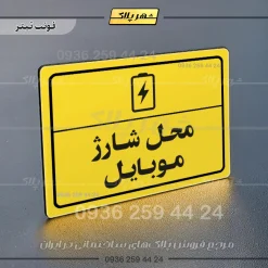 پلاک لیزری محل شارژ موبایل - تصویر 4